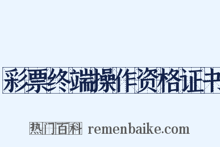 彩票终端操作资格证书是什么意思的图片